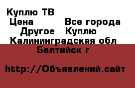 Куплю ТВ Philips 24pht5210 › Цена ­ 500 - Все города Другое » Куплю   . Калининградская обл.,Балтийск г.